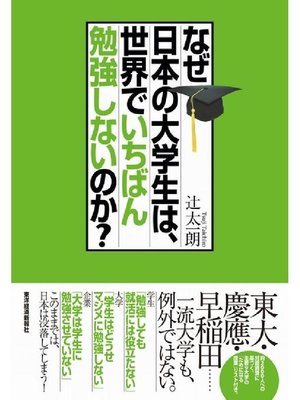 cover image of なぜ日本の大学生は、世界でいちばん勉強しないのか?